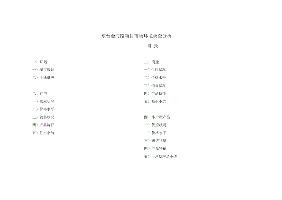 东台金海路项目市场环境调查分析_第1页