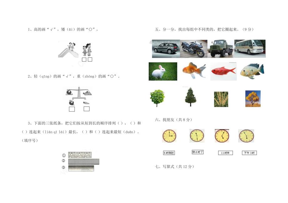 人教版小学数学一年级上册期末试题.doc_第2页