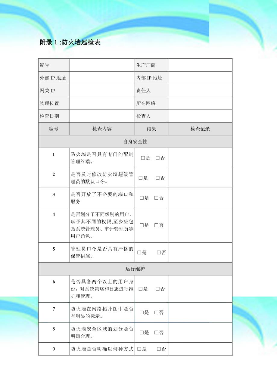 各种网络安全设备巡检报告汇总_第3页