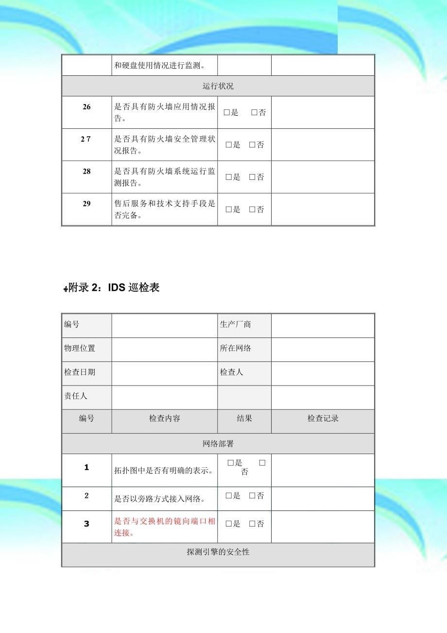 各种网络安全设备巡检报告汇总_第5页