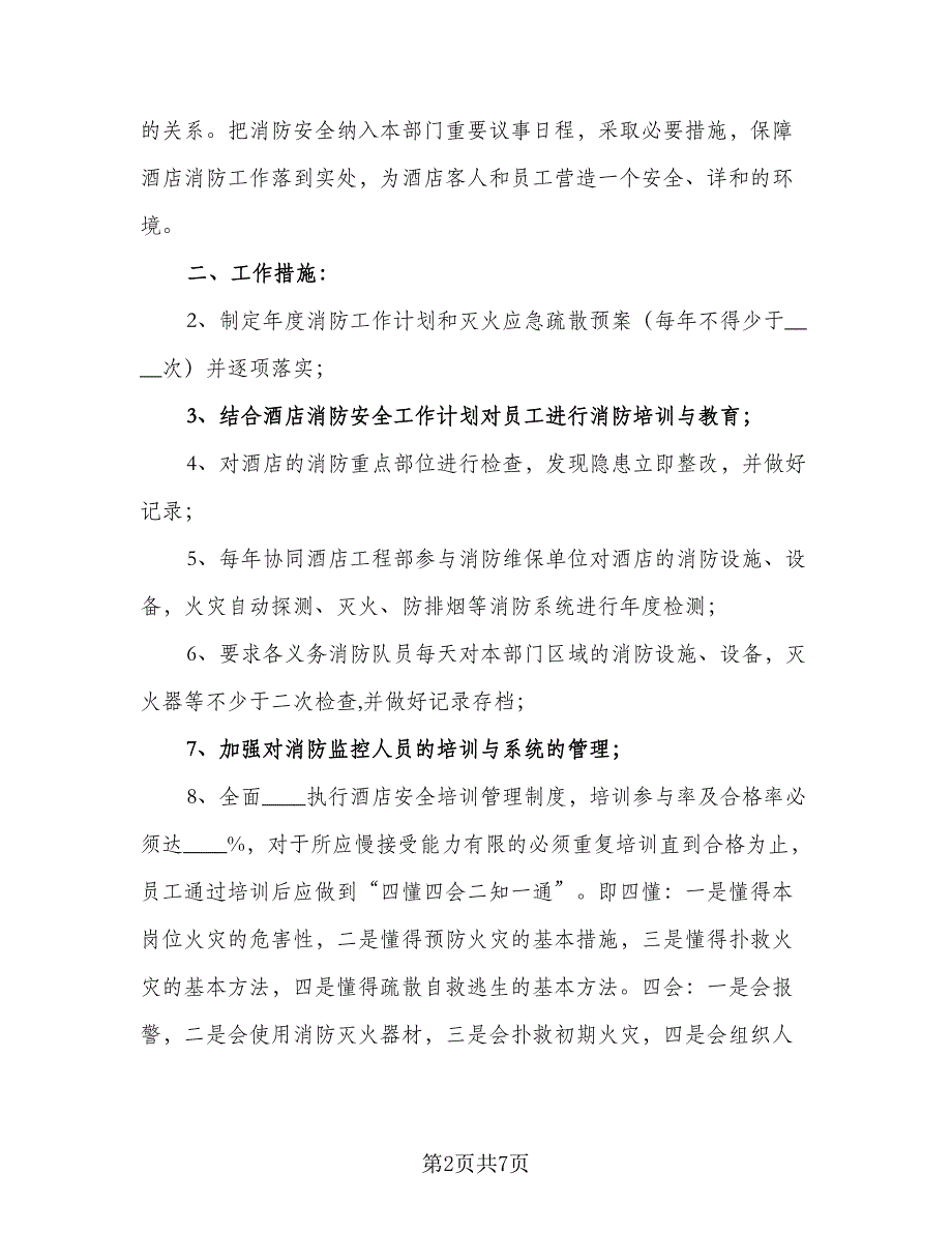 2023年消防安全工作计划样本（四篇）_第2页