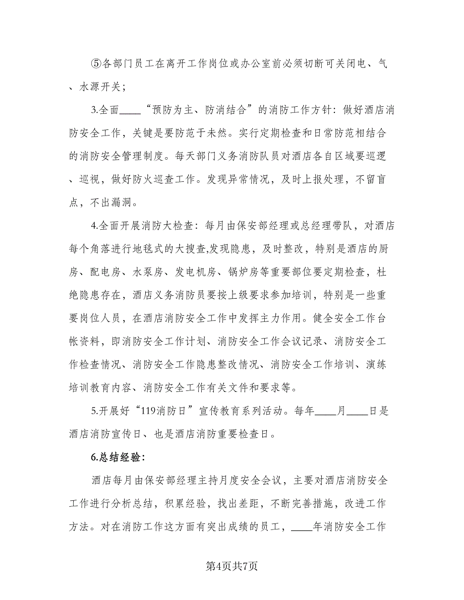 2023年消防安全工作计划样本（四篇）_第4页