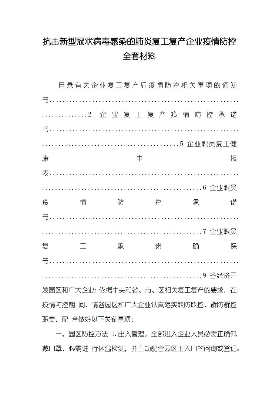 抗击新型冠状病毒感染的肺炎复工复产企业疫情防控全套材料_第1页