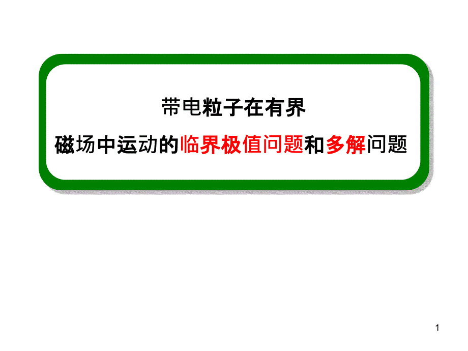 带电粒子在磁场中的临界条件PPT优秀课件_第1页