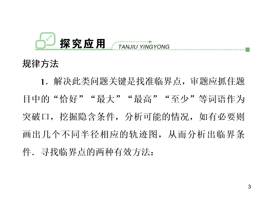 带电粒子在磁场中的临界条件PPT优秀课件_第3页