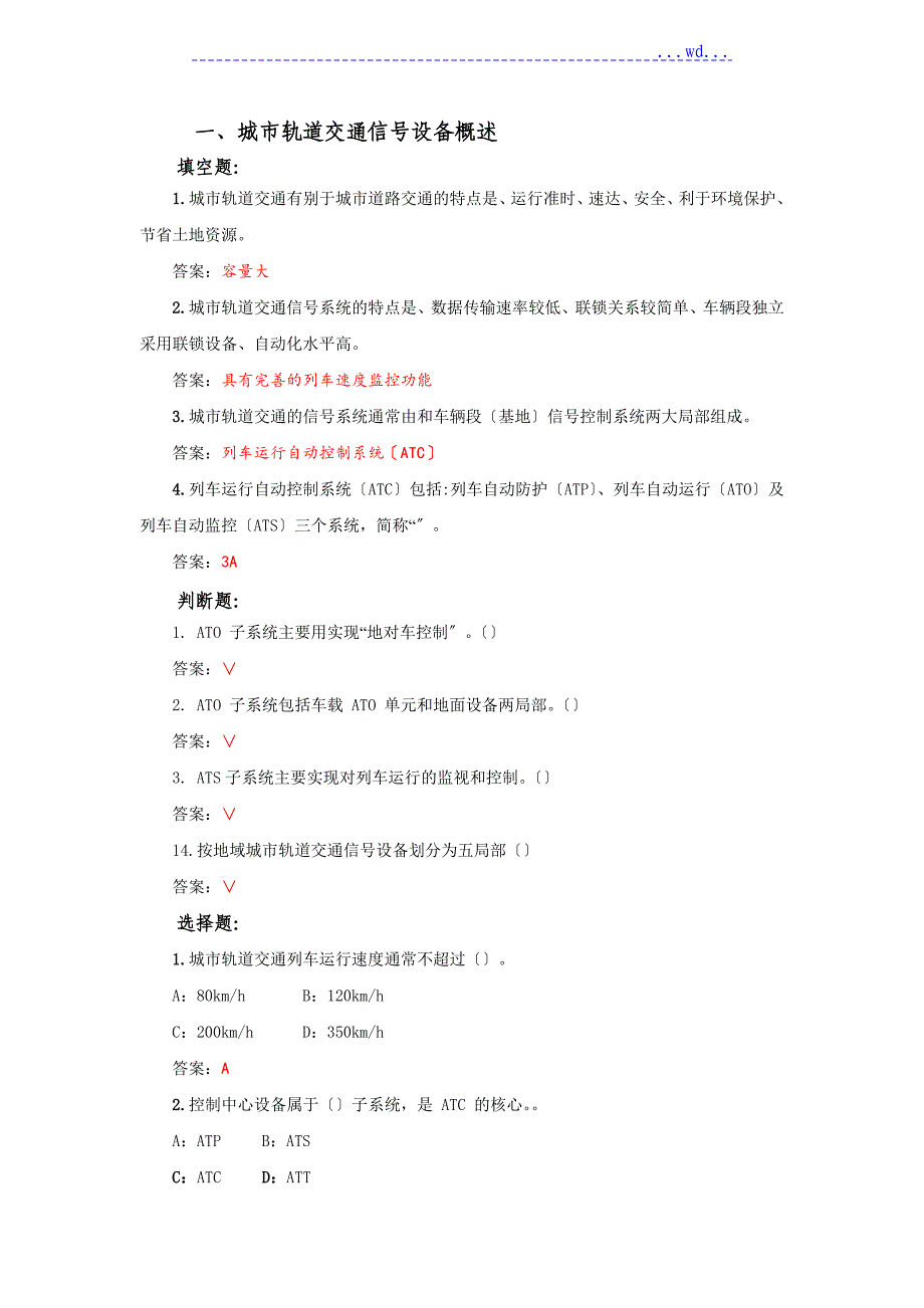 列车控制系统习题_第1页