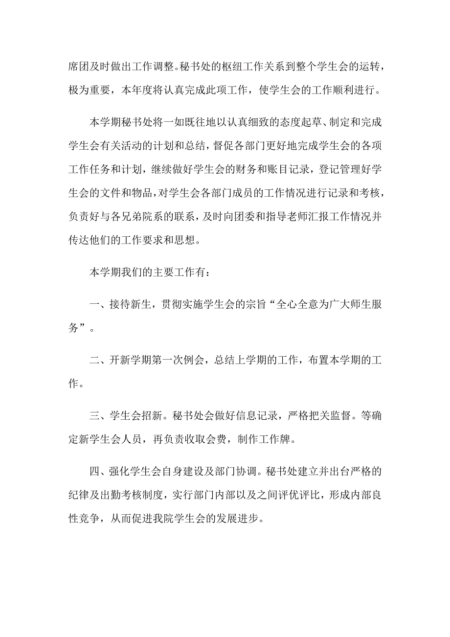 （汇编）2023年学生会秘书处工作计划_第3页