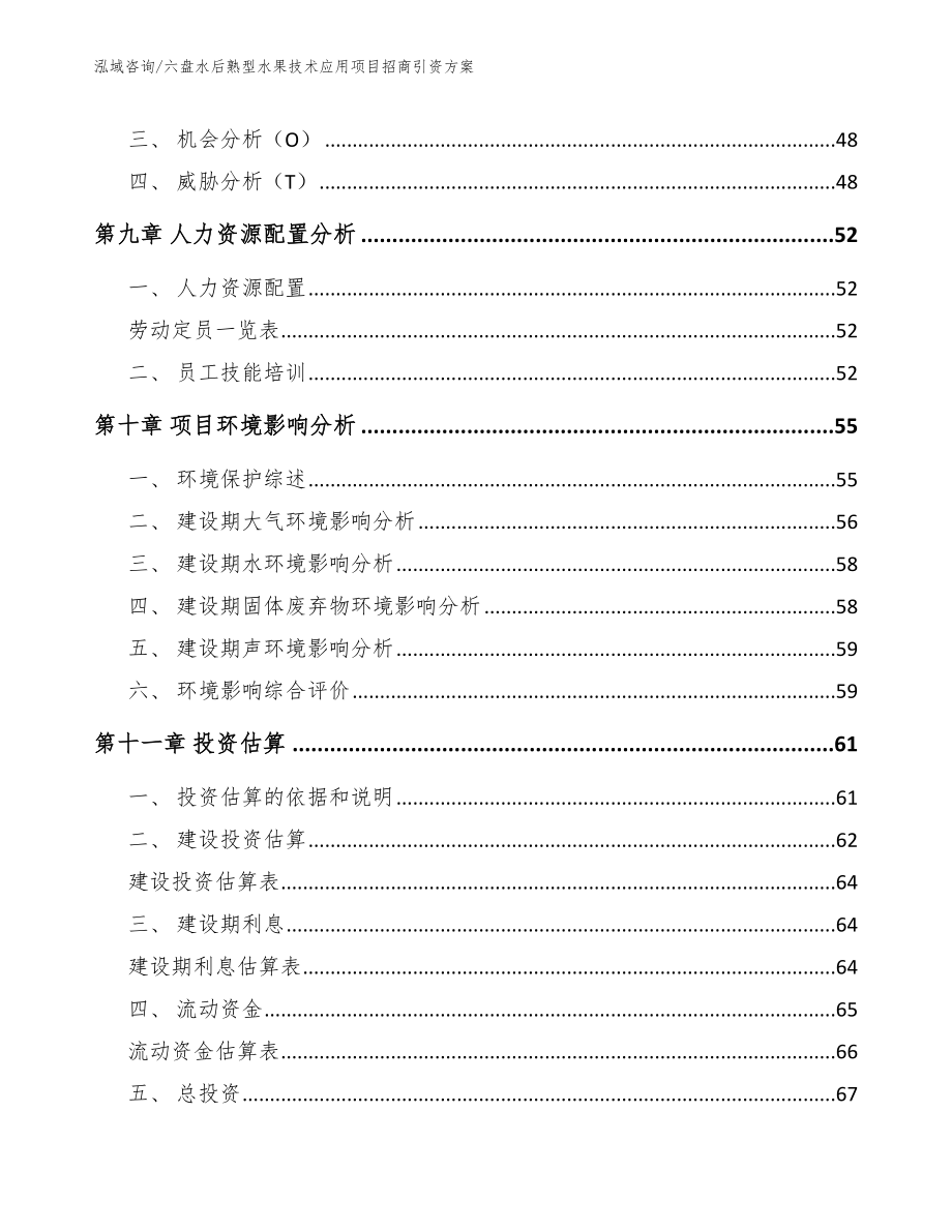 六盘水后熟型水果技术应用项目招商引资方案_第4页