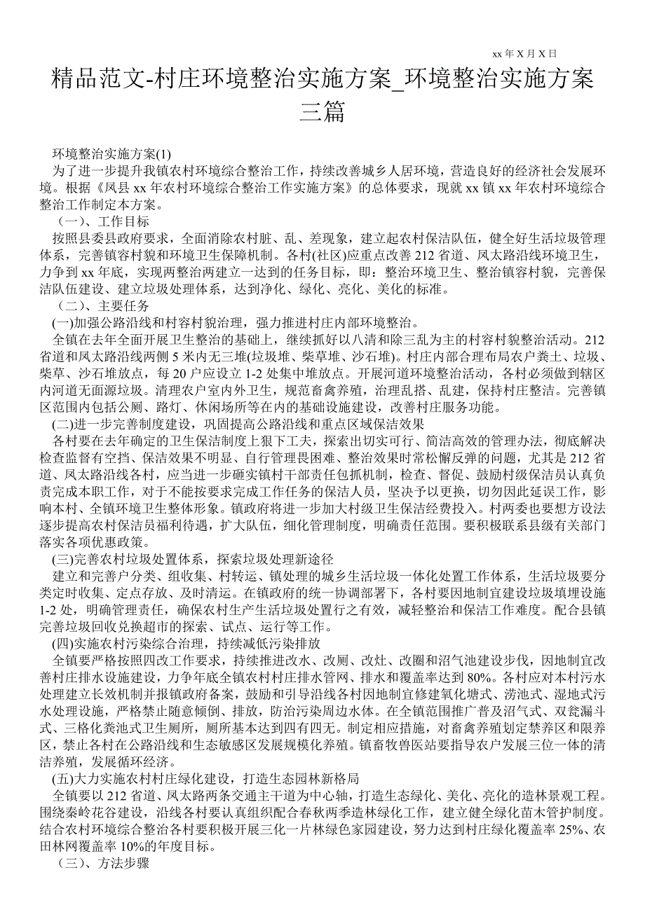 2021村庄环境整治实施方案_环境整治实施方案三篇_第1页