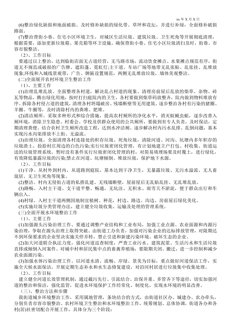 2021村庄环境整治实施方案_环境整治实施方案三篇_第3页