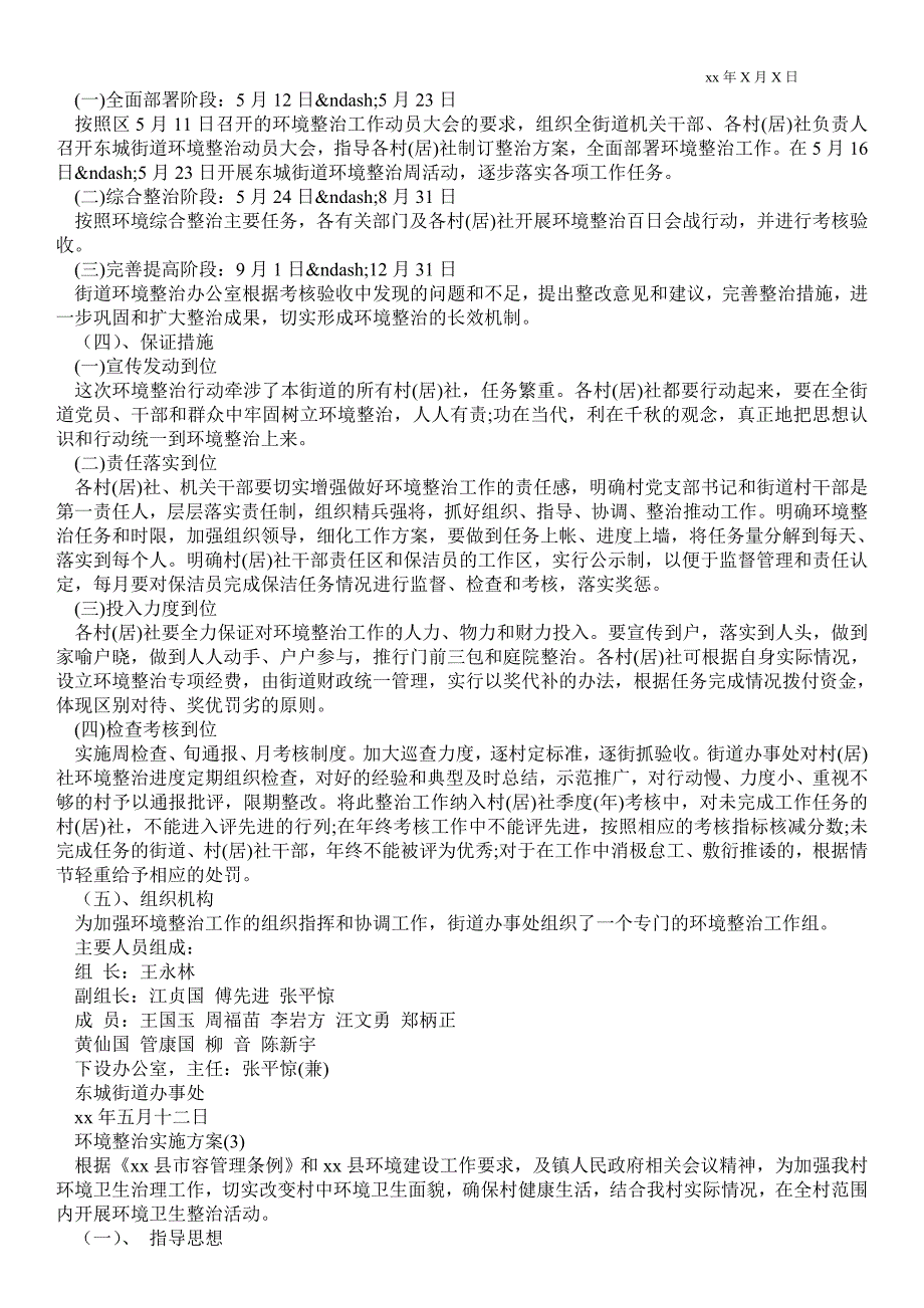 2021村庄环境整治实施方案_环境整治实施方案三篇_第4页