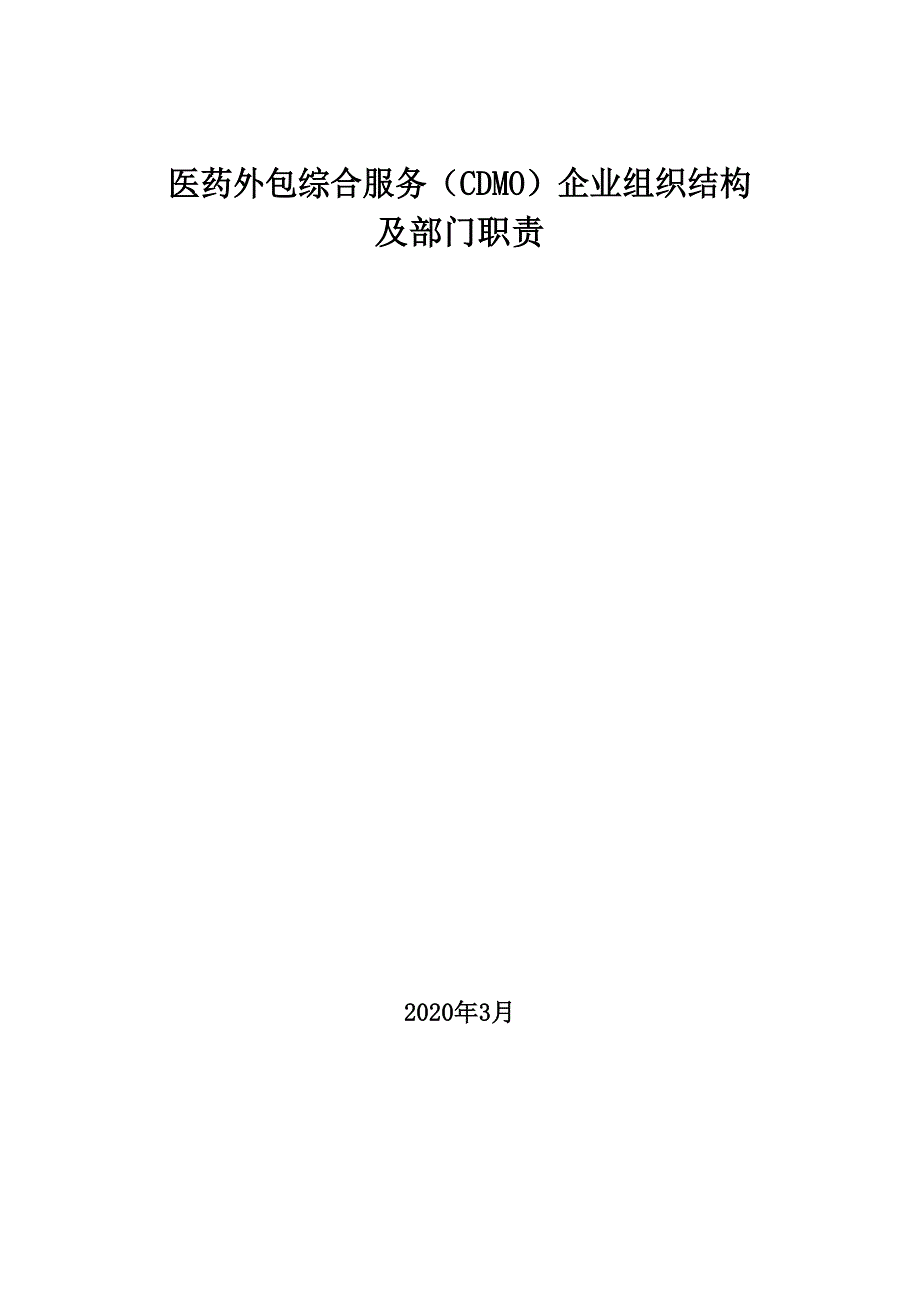 2020年医药外包综合服务（CDMO）企业组织结构及部门职责_第1页