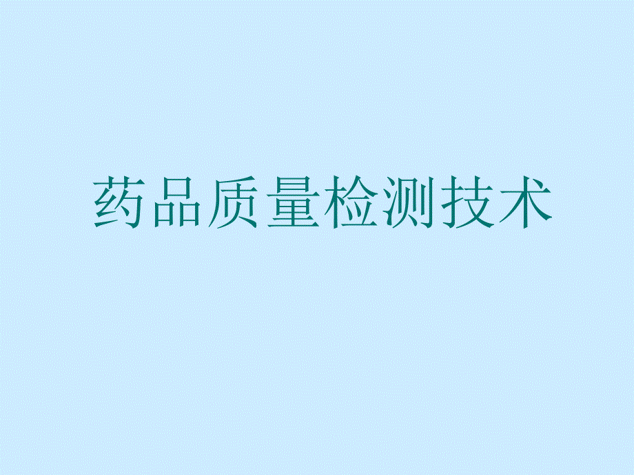 《药品质量检测技术第六章仪器分析》课件_第1页