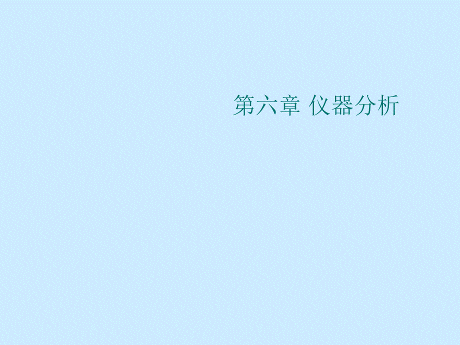 《药品质量检测技术第六章仪器分析》课件_第2页