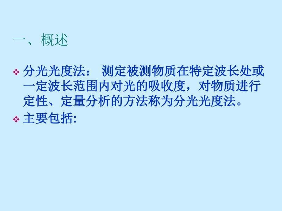 《药品质量检测技术第六章仪器分析》课件_第5页