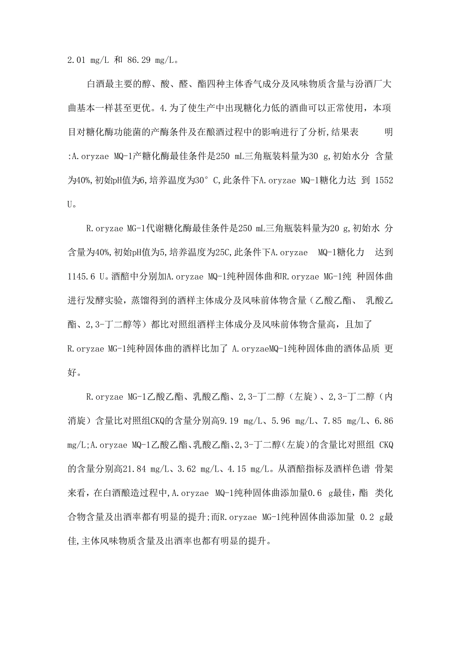 清香大曲贮存期的变化和大曲糖化酶功能菌及快速检测的相关研究_第3页