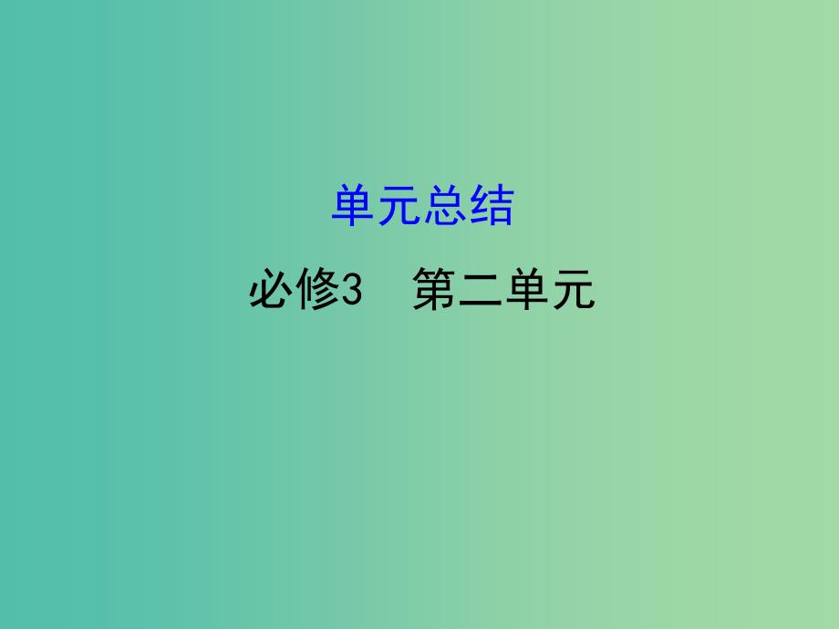 高考政治一轮复习3.2文化传承与创新单元总结课件新人教版.ppt_第1页