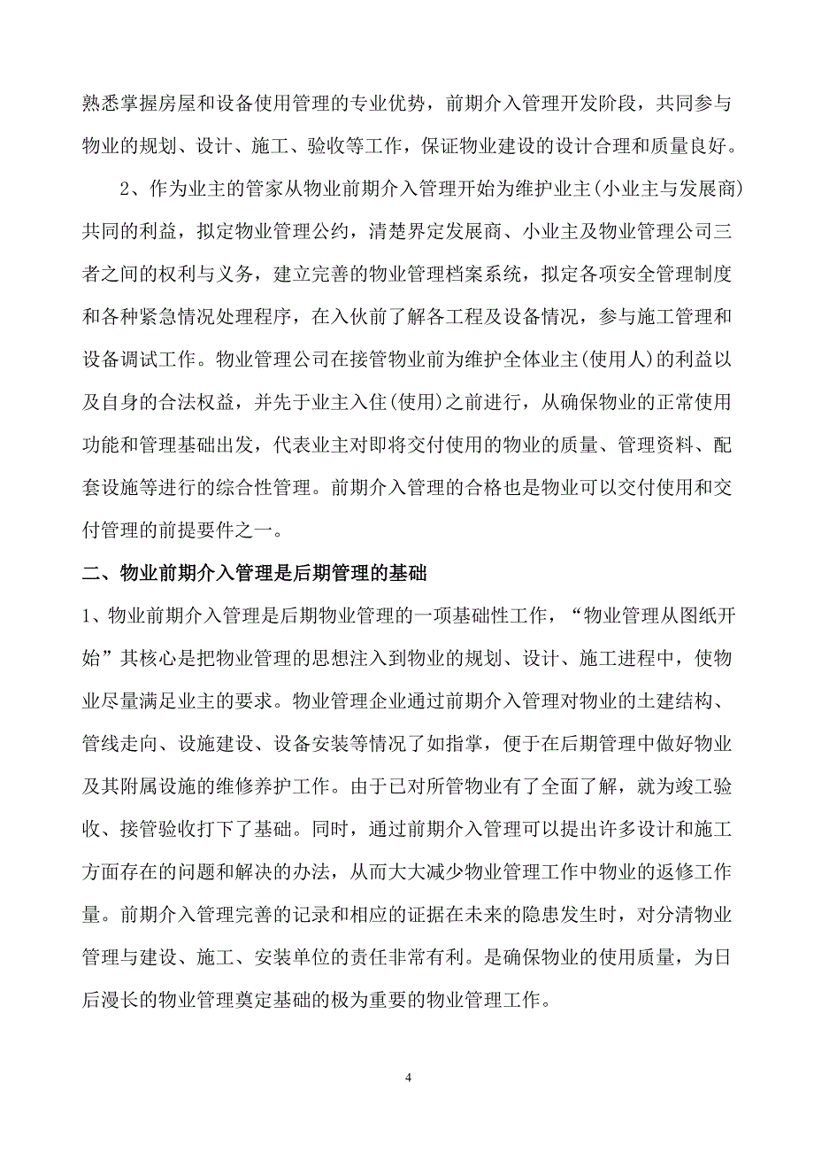 物业管理前期介入服务方案_第4页