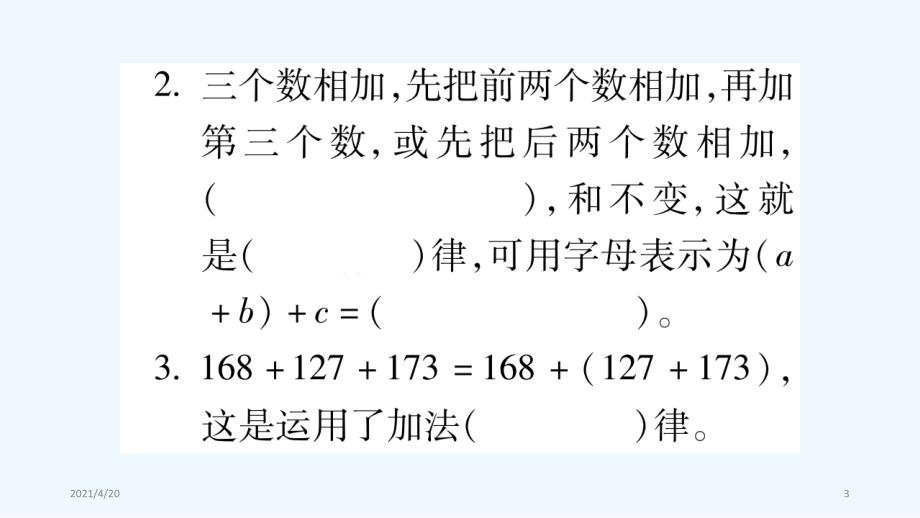 四年级上册数学作业课件－第2章 加减法的关系和加法运算律 第3课时 加法运算律（1）｜西师大版（2021秋） (共10张PPT)_第3页