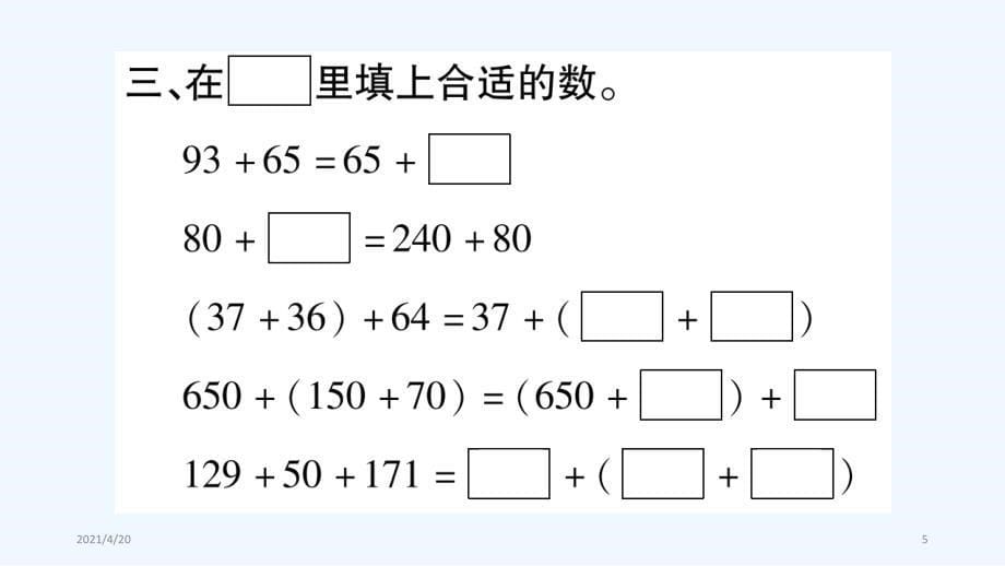 四年级上册数学作业课件－第2章 加减法的关系和加法运算律 第3课时 加法运算律（1）｜西师大版（2021秋） (共10张PPT)_第5页