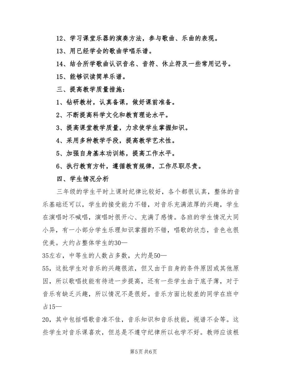 三年级音乐计划总结（二篇）.doc_第5页