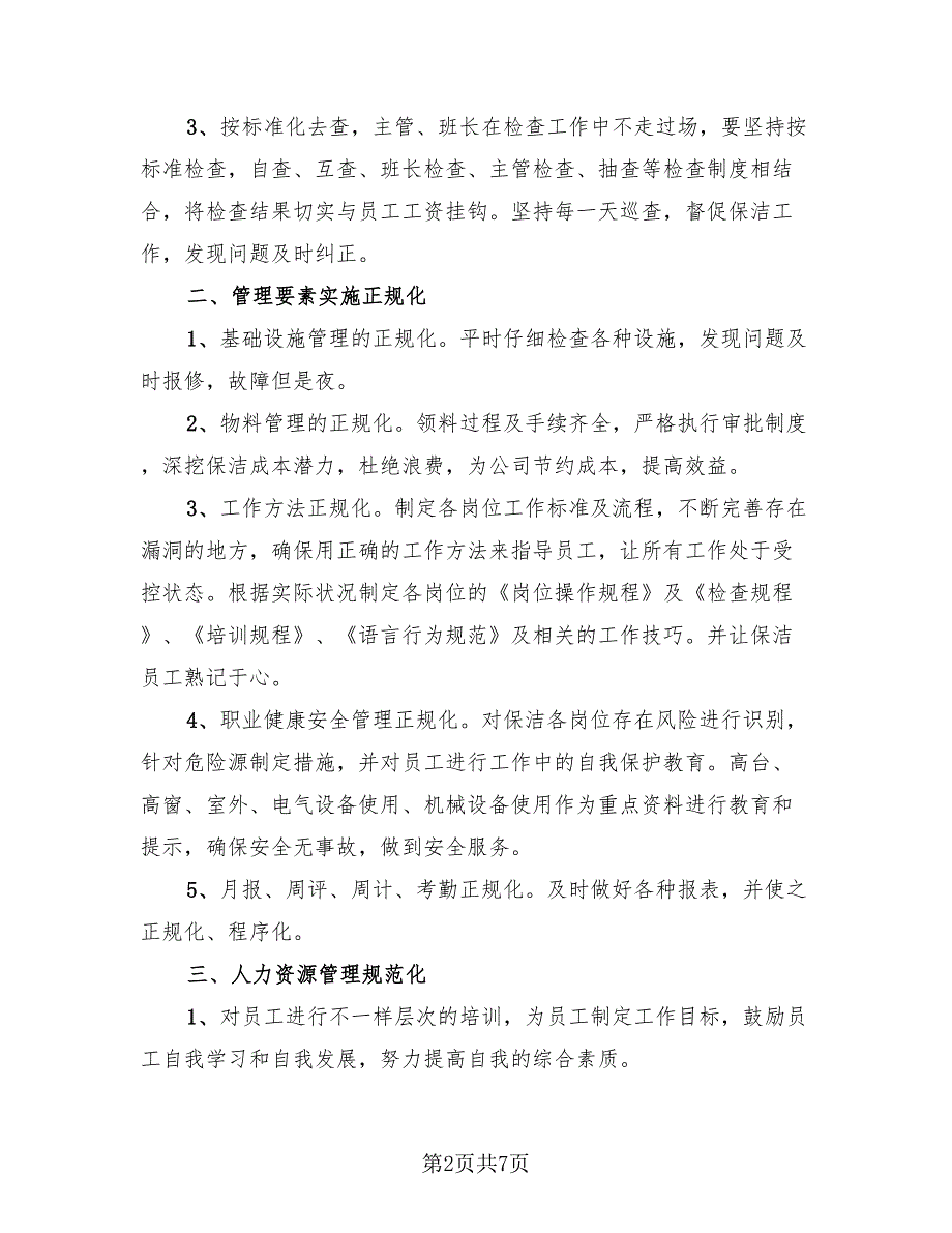 2023保洁工作总结简单（2篇）.doc_第2页