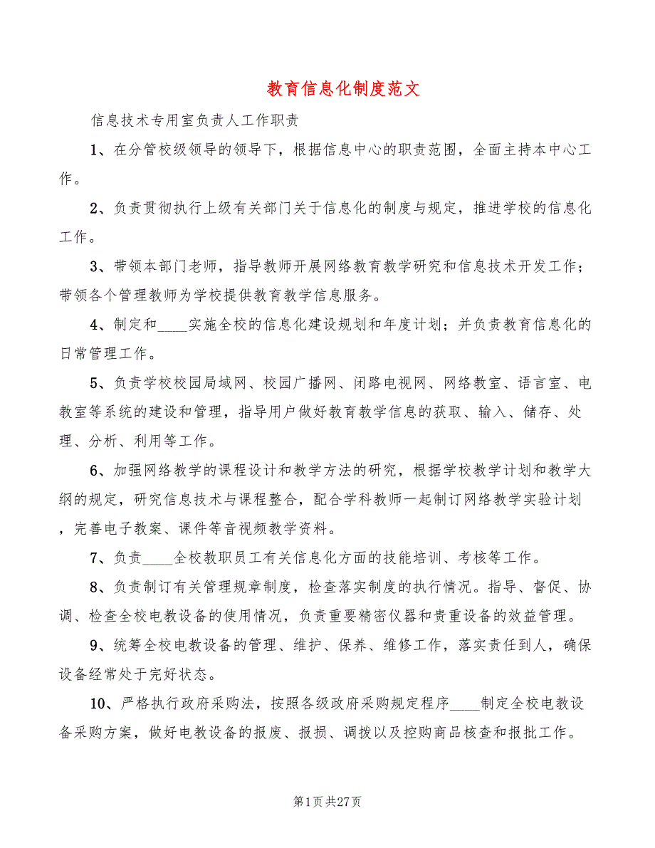 教育信息化制度范文(2篇)_第1页