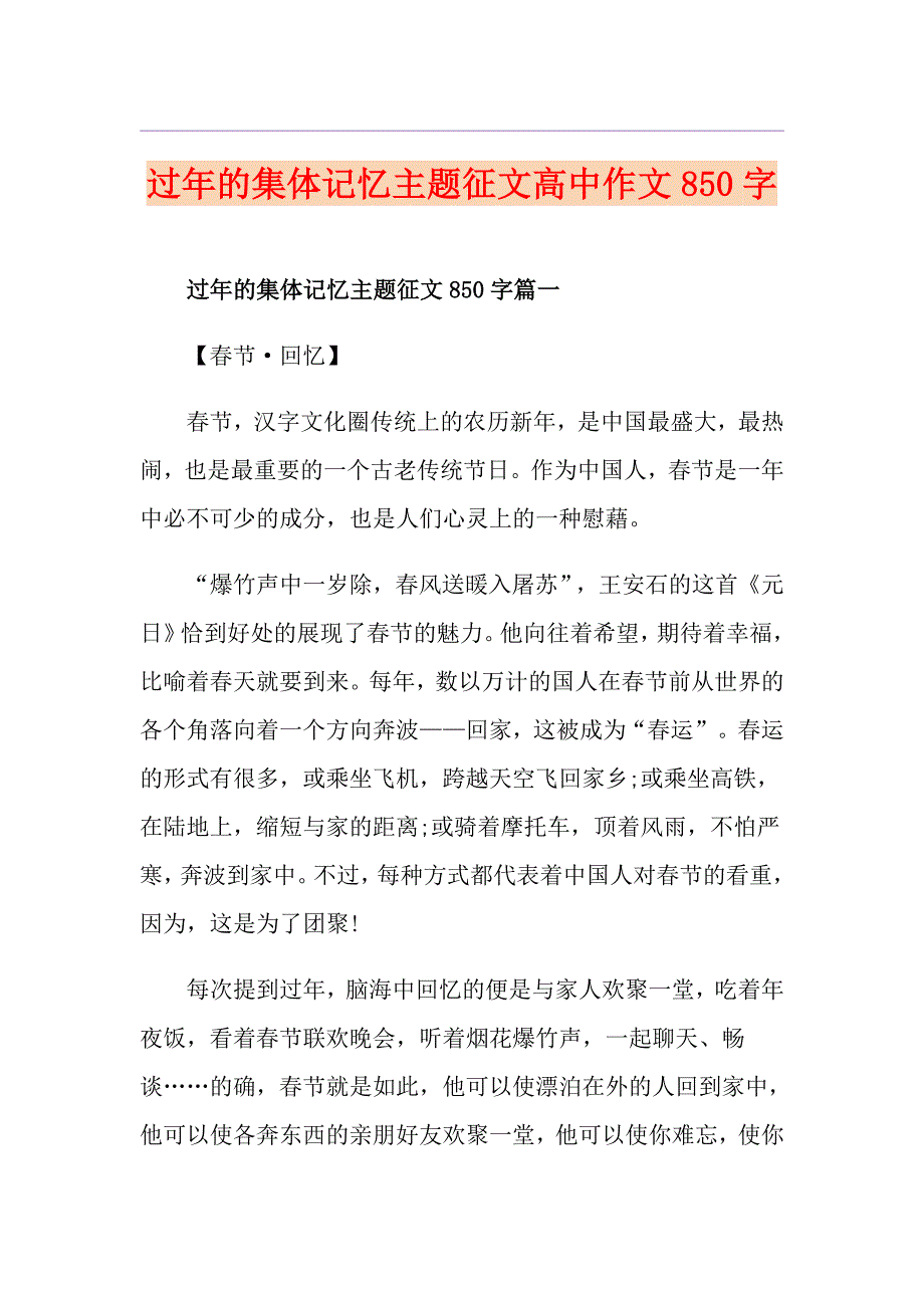 过年的集体记忆主题征文高中作文850字_第1页