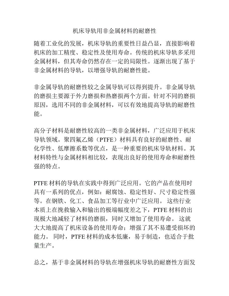 机床导轨用非金属材料的耐磨性.docx_第1页