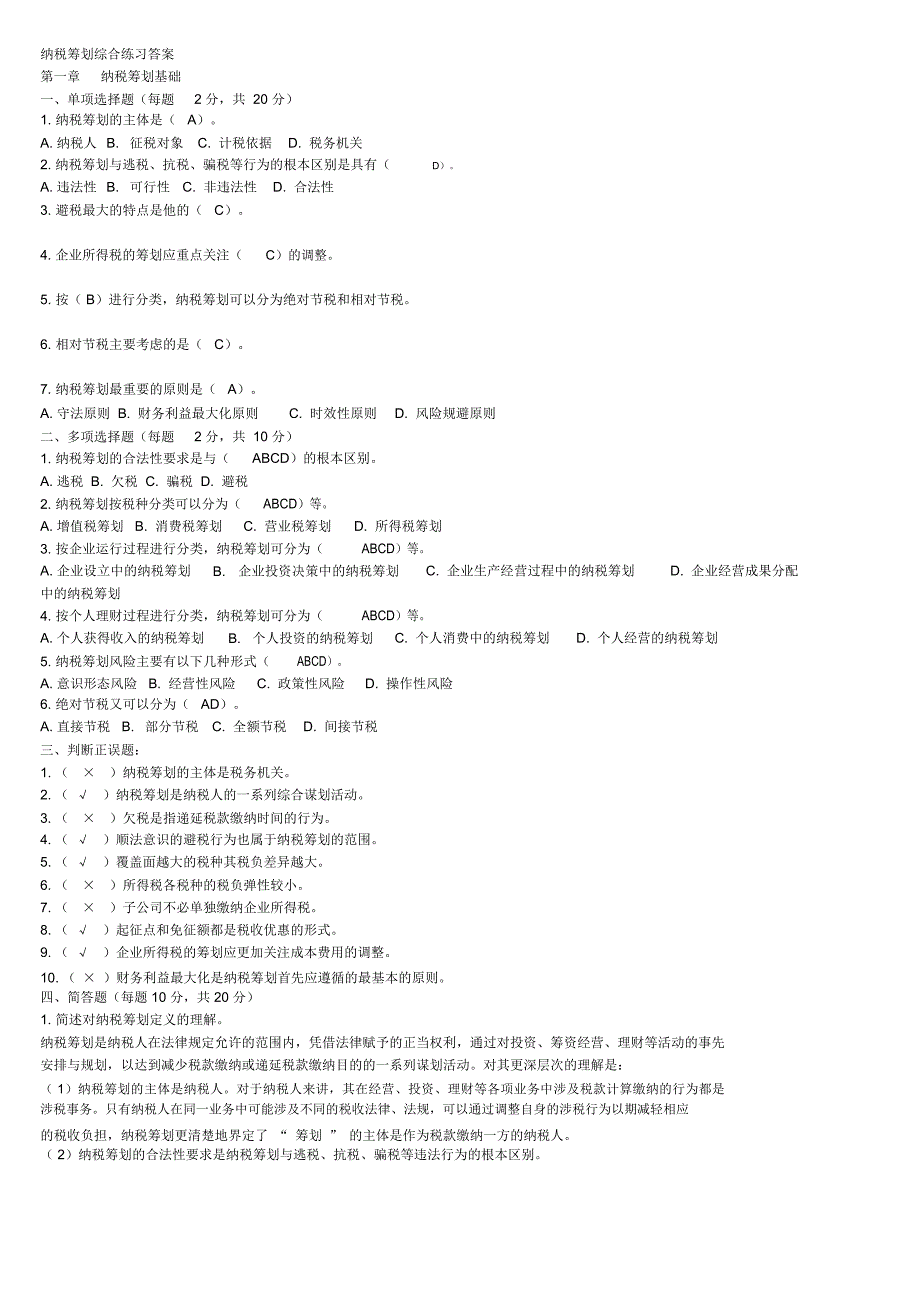 纳税谋划形成性考核册答案_第1页