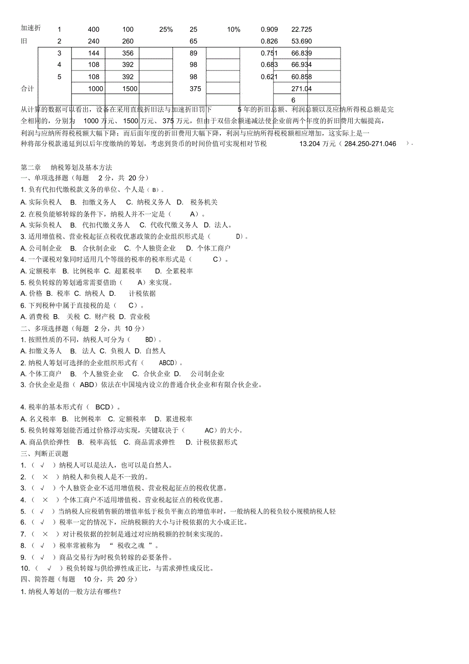 纳税谋划形成性考核册答案_第4页