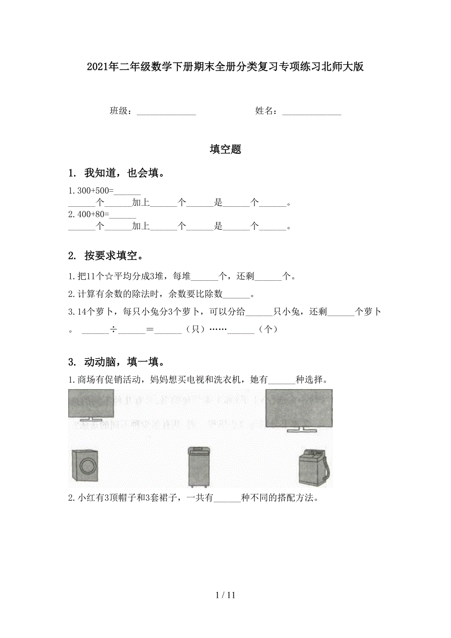 二年级数学下册期末全册分类复习专项练习北师大版_第1页