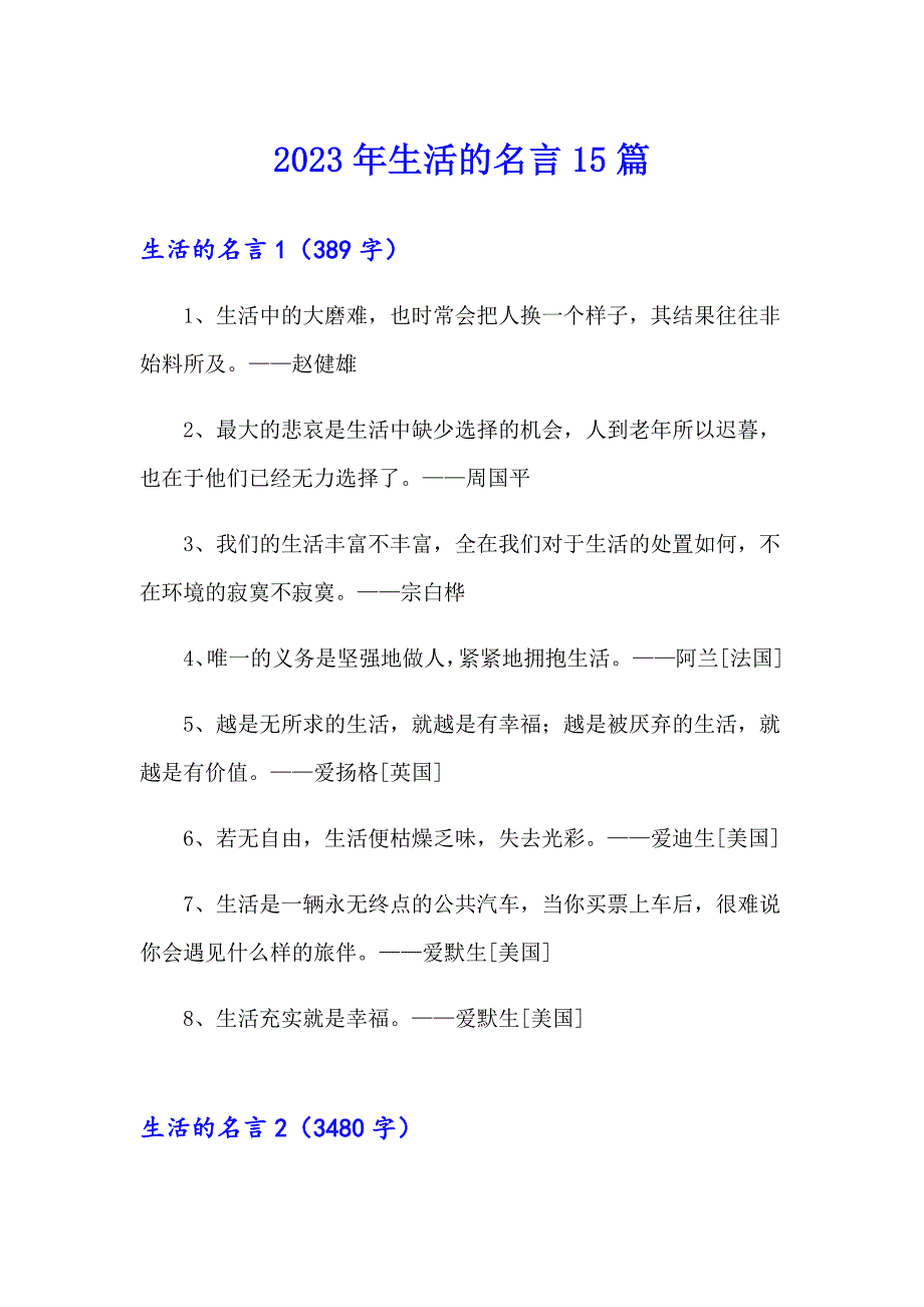 2023年生活的名言15篇_第1页