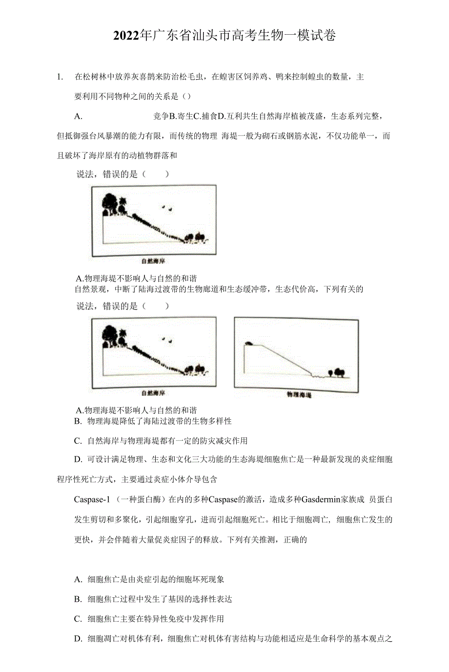 2022年广东省汕头市高考生物一模试卷（附答案详解）.docx_第1页