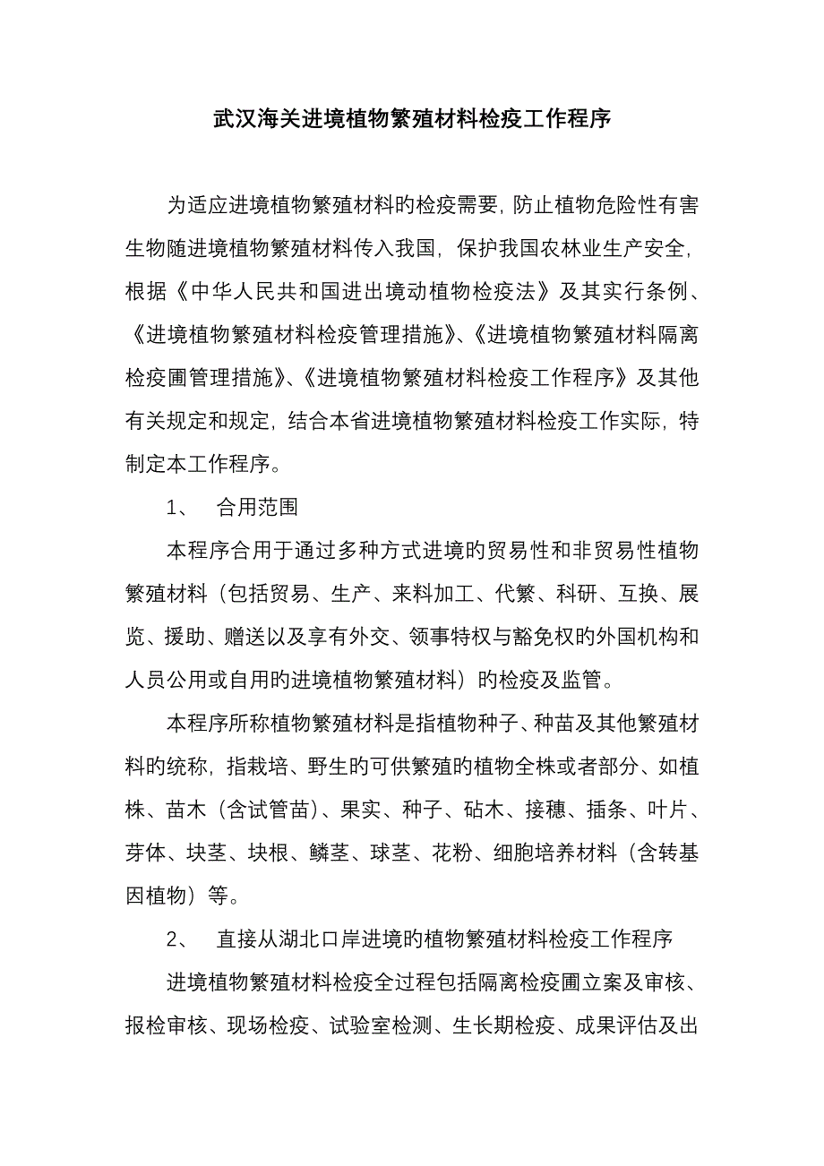 武汉海关进境植物繁殖材料检疫工作程序海关总署_第1页