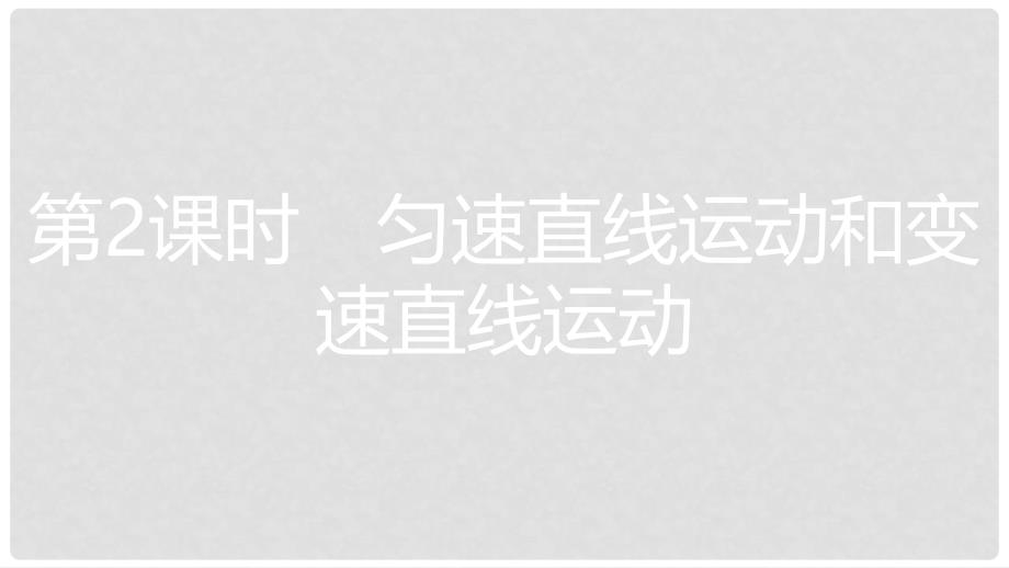 八年级物理下册 7.2 怎样比较物体运动的快慢（第2课时 匀速直线运动和变速直线运动）课件 （新版）粤教沪版_第1页