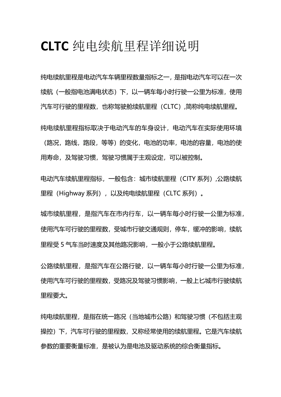 CLTC纯电续航里程详细说明_第1页