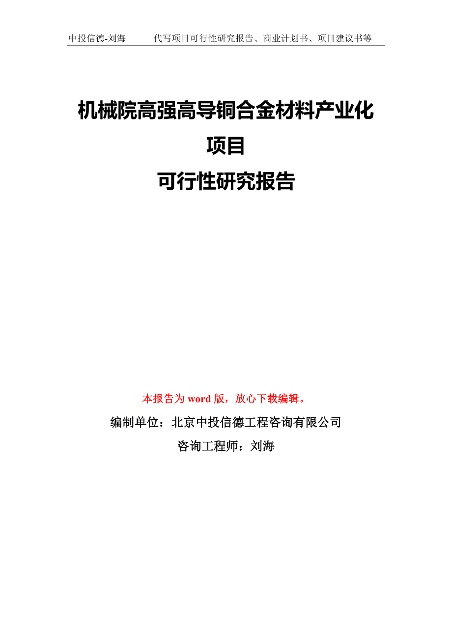 机械院高强高导铜合金材料产业化项目可行性研究报告模板-备案审批_第1页