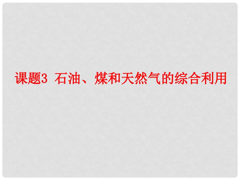 高中化学 第二单元 化学与资源开发利用石油、煤和天然气的综合利用课件 新人教版选修2_第1页