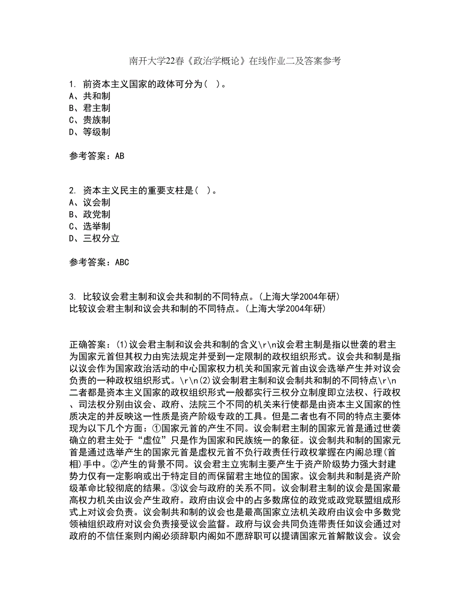 南开大学22春《政治学概论》在线作业二及答案参考54_第1页