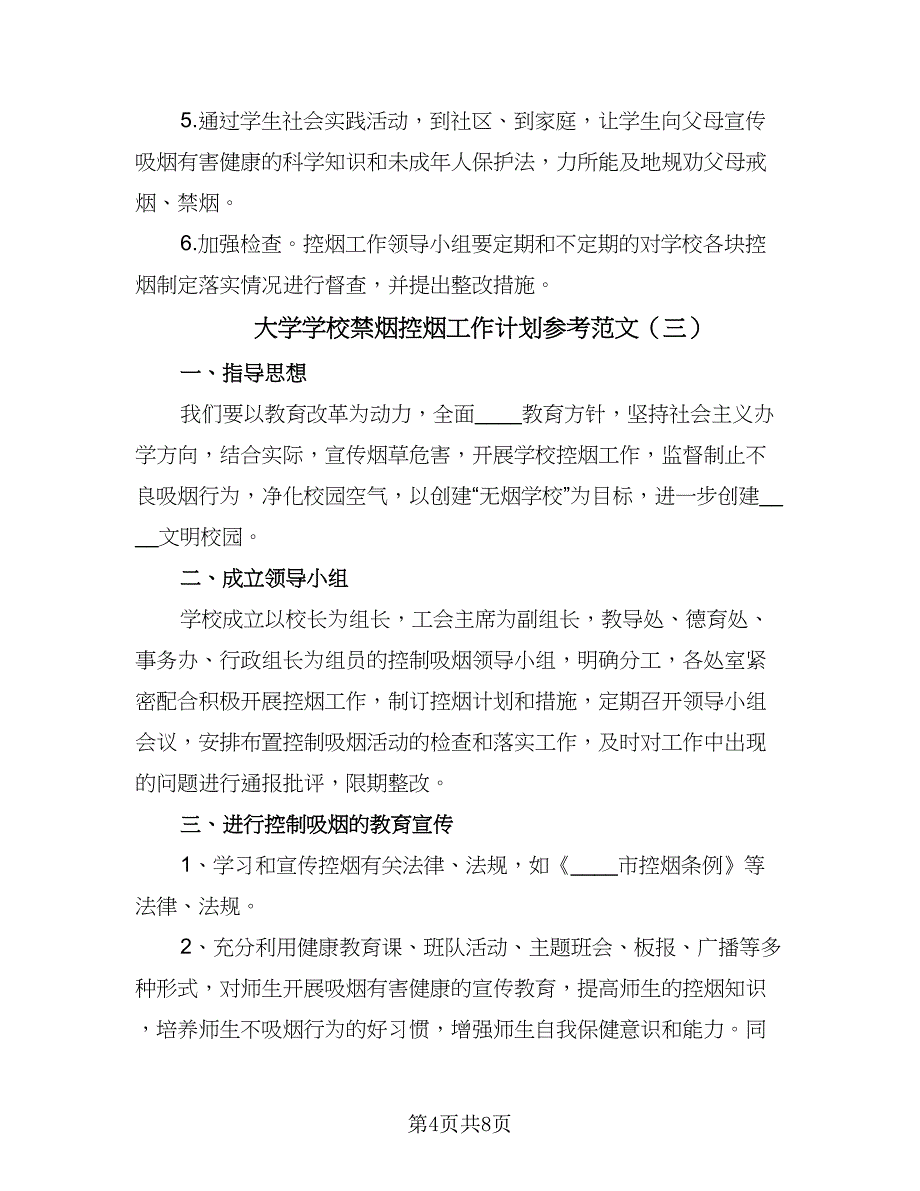 大学学校禁烟控烟工作计划参考范文（三篇）.doc_第4页