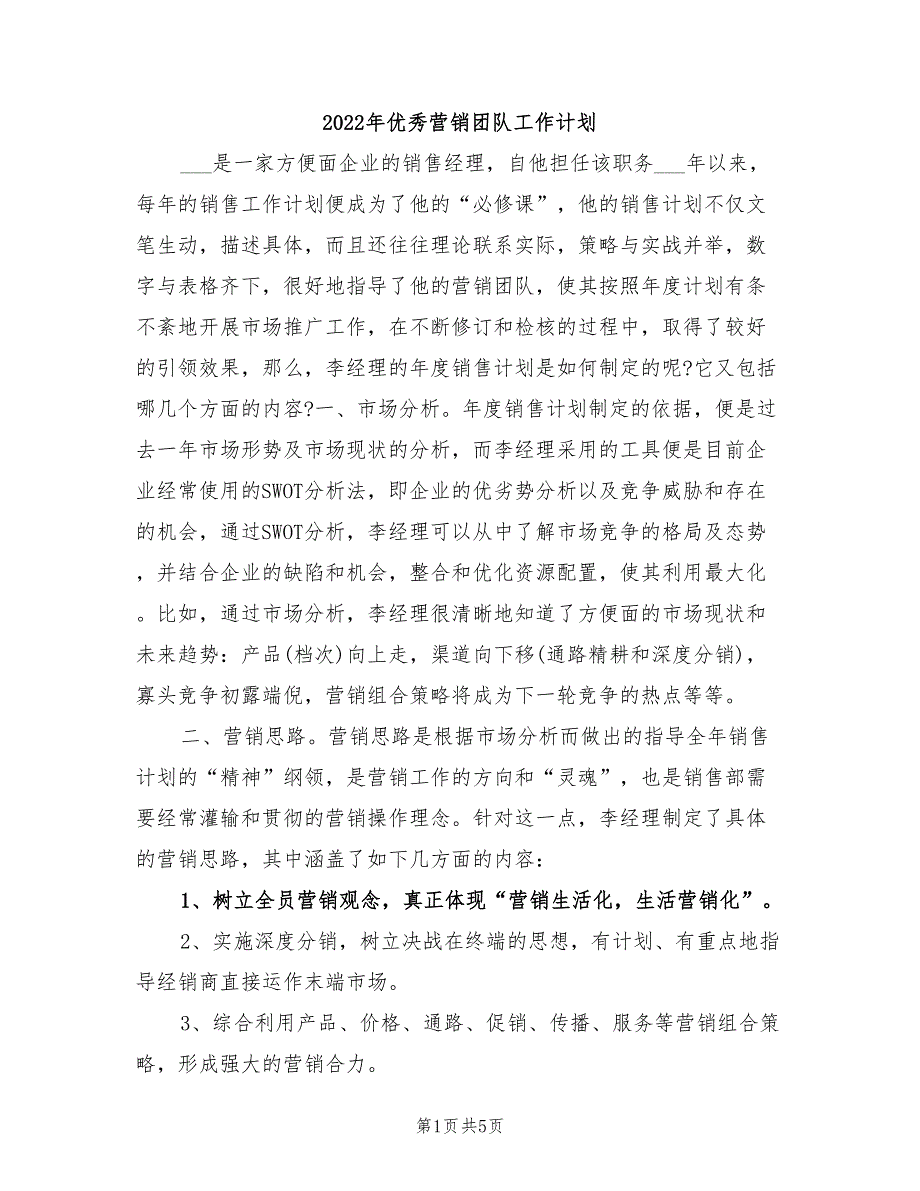 2022年优秀营销团队工作计划_第1页