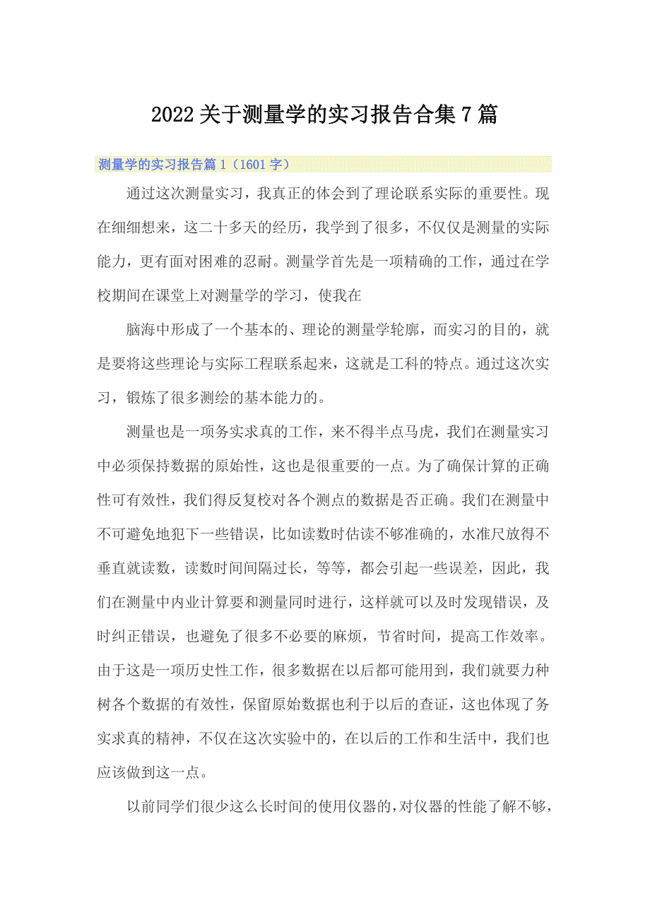 2022关于测量学的实习报告合集7篇_第1页