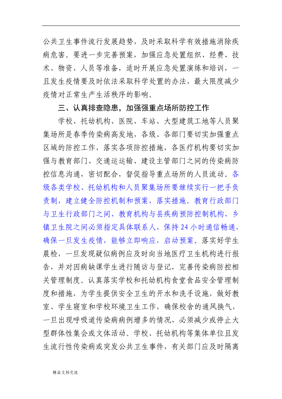 春季传染病防控实施方案_第2页