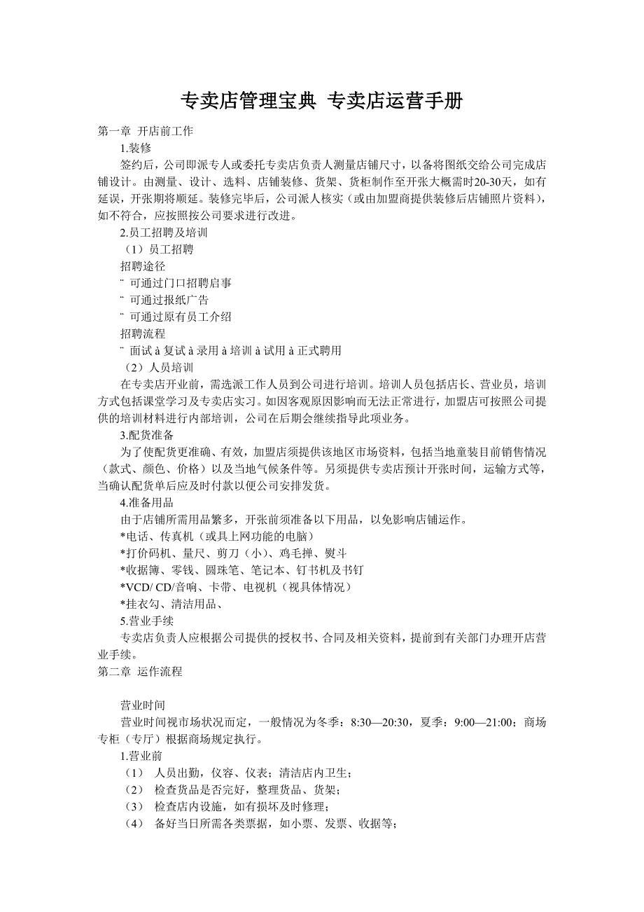 专卖店管理宝典 专卖店运营手册_第1页