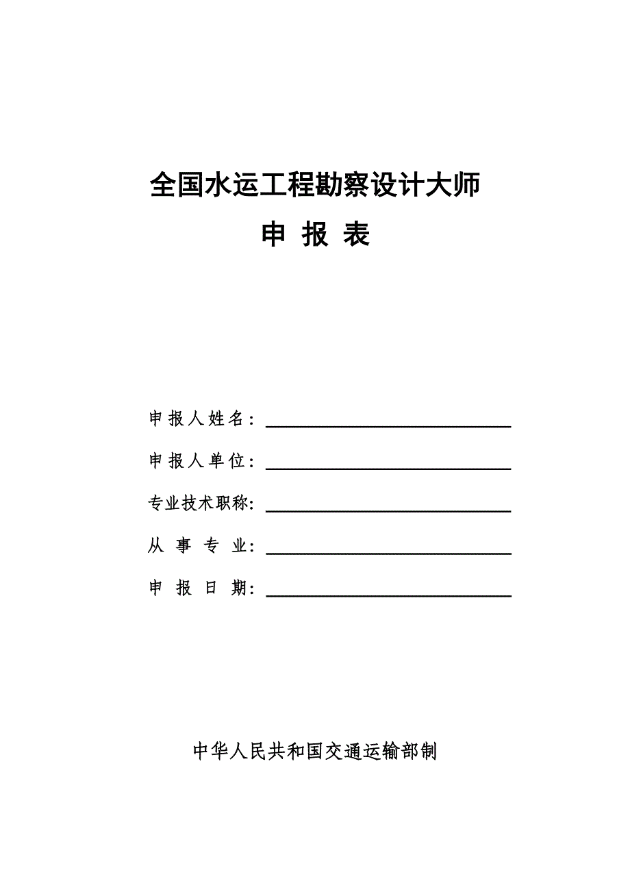 全国水运工程勘察设计大师申报表1_第1页