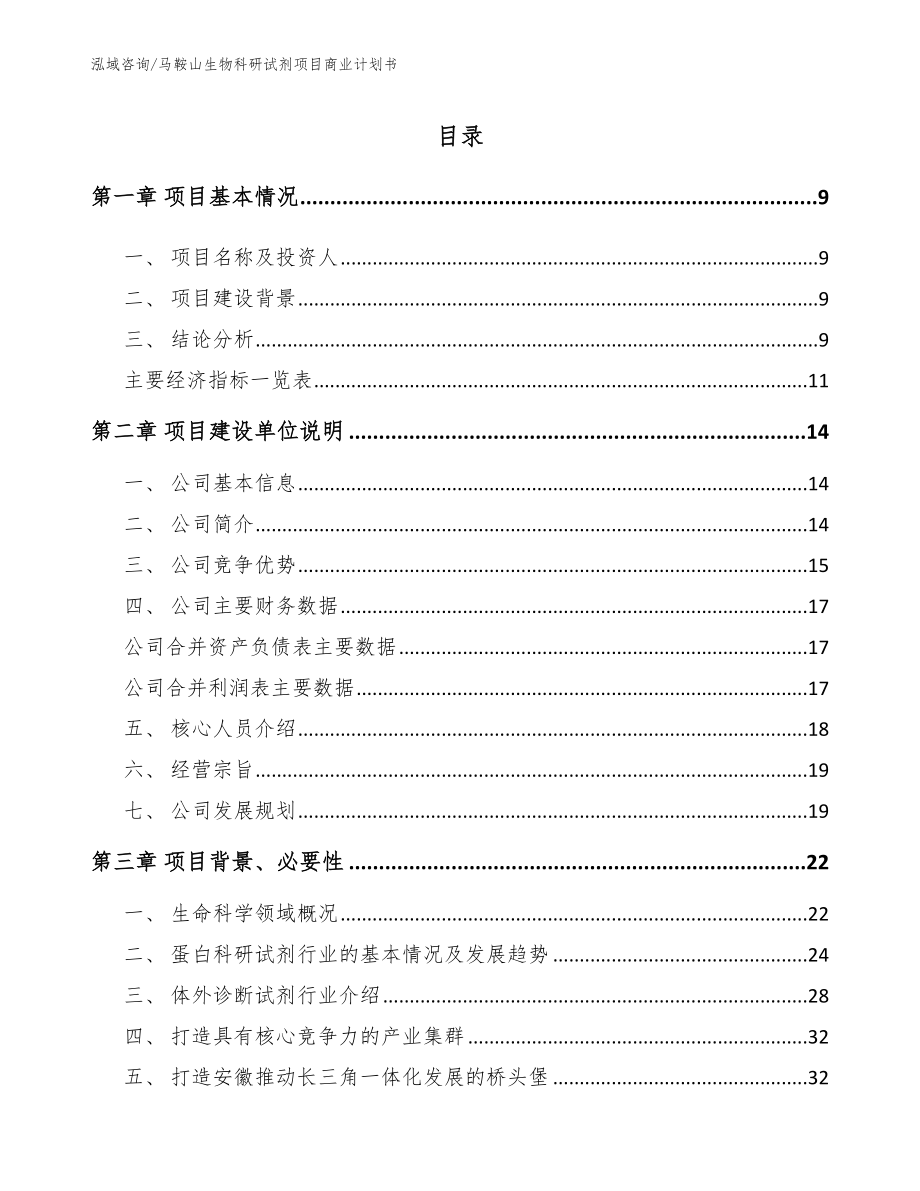 马鞍山生物科研试剂项目商业计划书_第2页