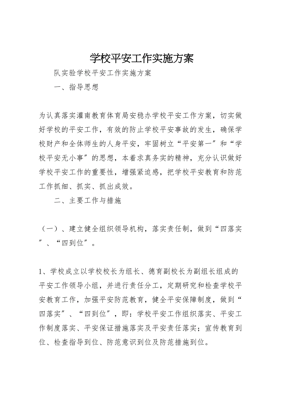 2023年学校安全工作实施方案 3新编.doc_第1页