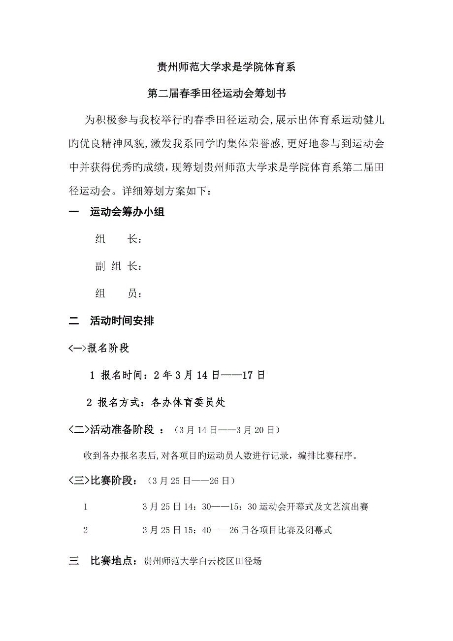 求是学院体育系第二届田径运动会策划书.doc_第2页