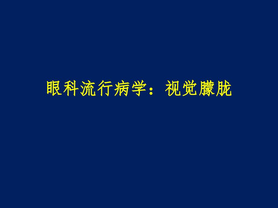 眼科流行病学-视觉朦胧_第1页